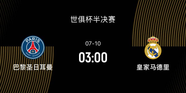 世俱杯半决赛-巴黎3-0皇马：新王对决旧王，名帅少帅斗法，足坛一哥之争|前瞻